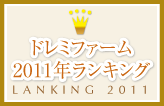 ドレミファームランキング